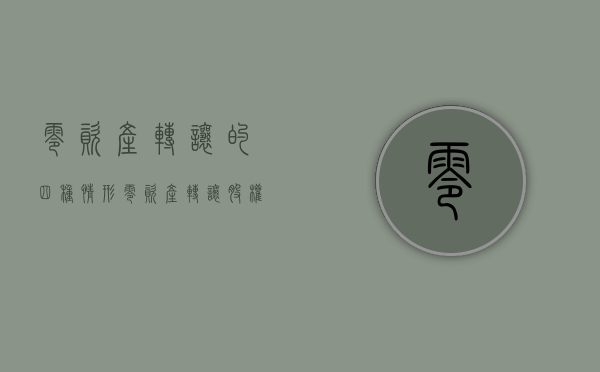 零资产转让的四种情形（零资产转让股权怎么算）