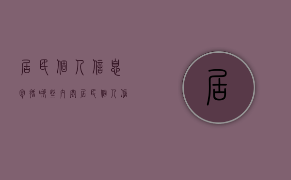 居民个人信息包括哪些内容（居民个人信息保护法）