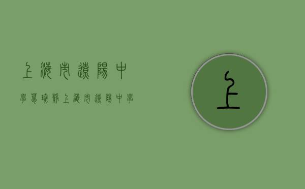 上海市辽阳中学葛琛静（上海市辽阳中学是区重点吗）