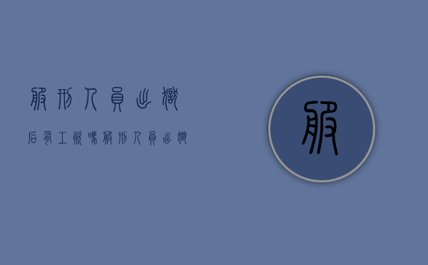 服刑人员出狱后有工资吗（服刑人员出狱有钱吗）