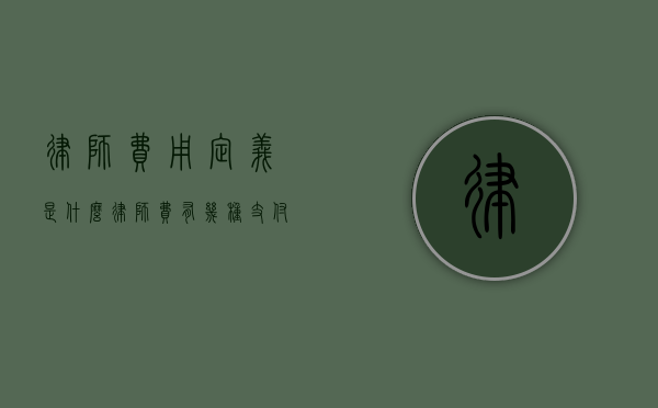 律师费用定义是什么（律师费有几种支付方式）