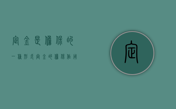 定金是担保的一种形式（定金的担保作用如何体现）