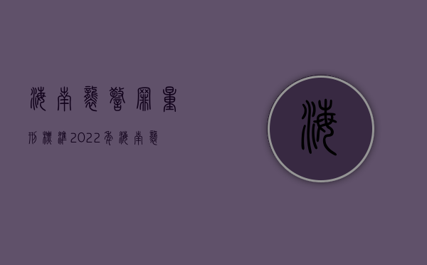 海南袭警罪量刑标准2022年（海南袭警罪量刑标准2022最新）
