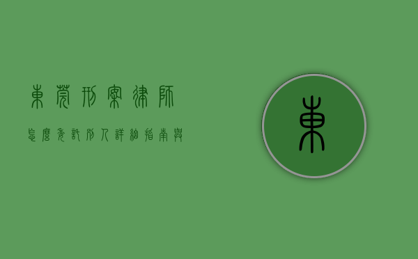 东莞刑案律师怎么委托别人？详细指南与注意事项