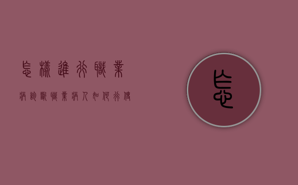 怎样进行职业病诊断？职业病人如何行使保障权？（如何进行职业病的诊断?）