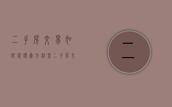 二手房交易如何保证卖方利益（二手房交易卖方如何规避风险）