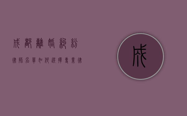 成都离婚纠纷律师名单，如何选择专业律师解决婚姻问题