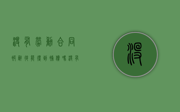 没有劳动合同被辞退能得到补偿吗（没有劳动合同被辞退能得到补偿吗口头工资老坂不认）