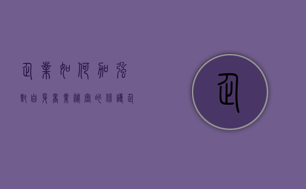 企业如何加强对自身商业秘密的保护（企业商业秘密包括）