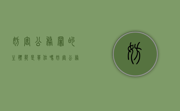 妨害公务罪的主体能是单位吗（妨害公务罪的主体）