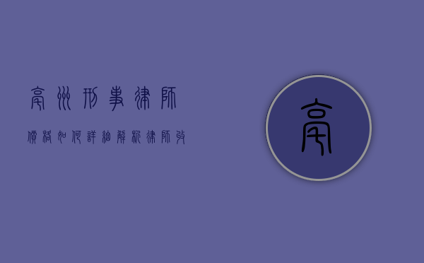 亳州刑事律师价格如何？详细解析律师收费标准和影响因素