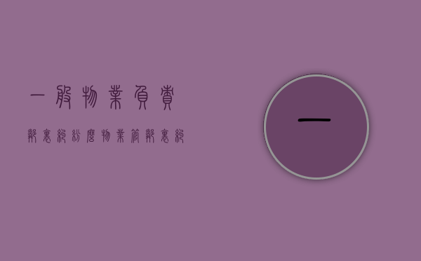 一般物业负责邻里纠纷么（物业管邻里纠纷吗）