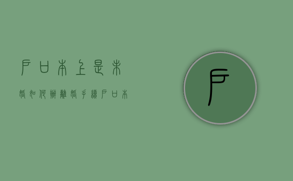 户口本上是未婚如何办离婚手续（户口本上写未婚可以领结婚证吗）