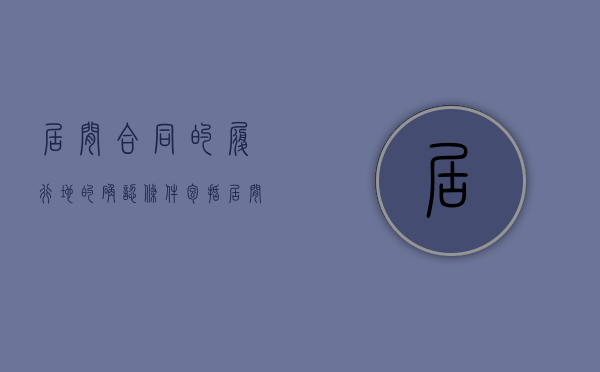 居间合同的履行地的确认条件包括（居间合同的合同履行地怎么确认）