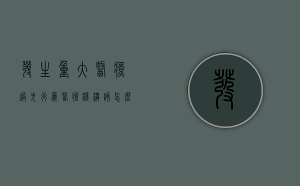 发生重大医疗过失行为医疗机构该怎么办