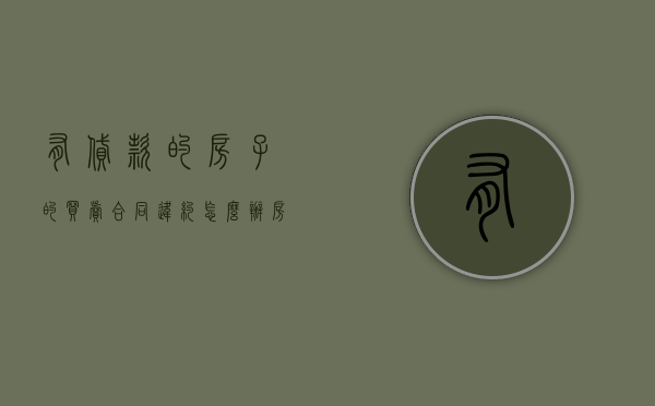 有贷款的房子的买卖合同违约怎么办？（房屋买卖合同签完贷不了款）
