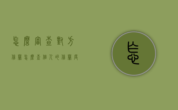 怎么审查对方信誉（怎么查个人的信誉度）