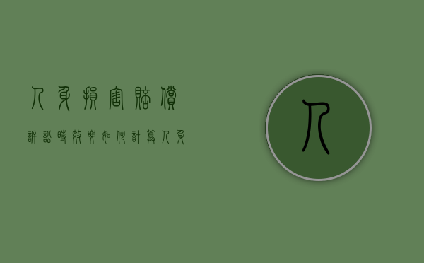 人身损害赔偿诉讼时效要如何计算（人身损害赔偿的诉讼时效起算点）