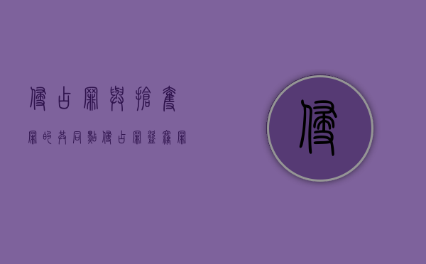 侵占罪与抢夺罪的共同点（侵占罪盗窃罪抢夺罪抢劫罪的区别）