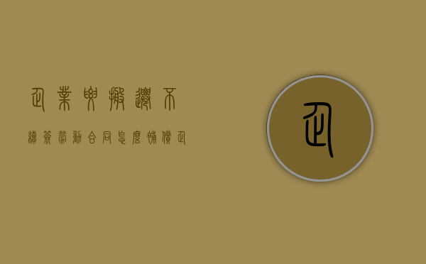 企业要搬迁不续签劳动合同怎么补偿（企业搬迁员工如果不去有没有赔偿怎么补偿）