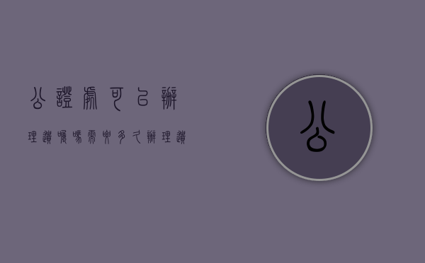 公证处可以办理遗嘱吗需要多久（办理遗嘱公证的法律意义和法律后果有哪些）