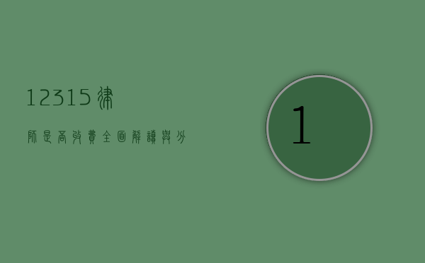 12315 律师是否收费？全面解读与分析