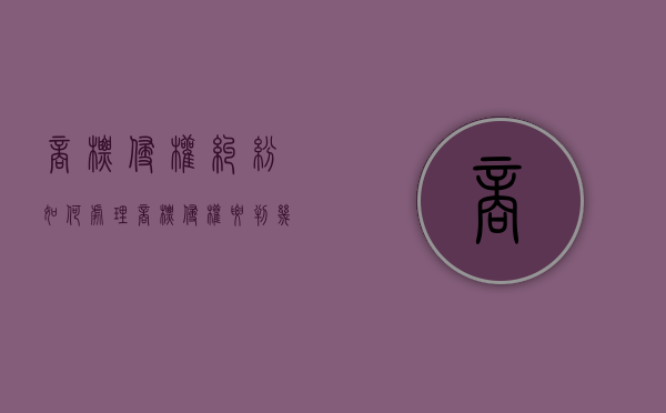 商标侵权纠纷如何处理（商标侵权要判几年）