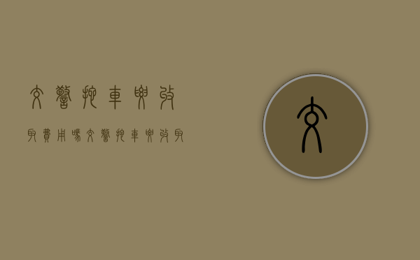 交警拖车要收取费用吗（交警拖车要收取费用吗现在）