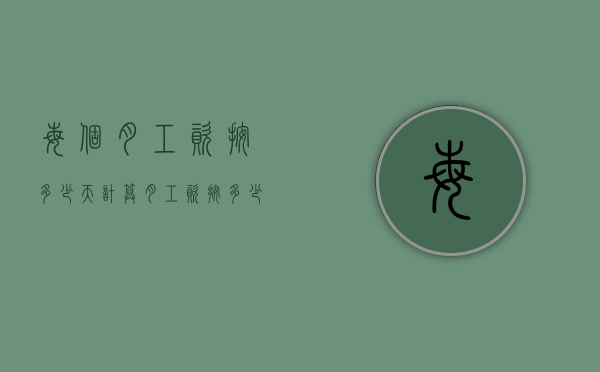 每个月工资按多少天计算（月工资按多少天计算个税）