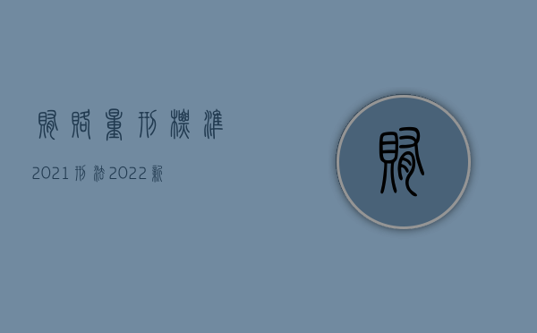 贿赂量刑标准2021刑法（2022新刑法对介绍贿赂罪的判刑标准）