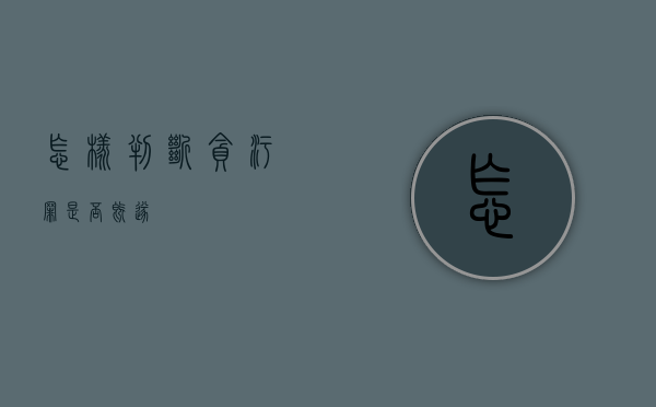 怎样判断贪污罪是否既遂