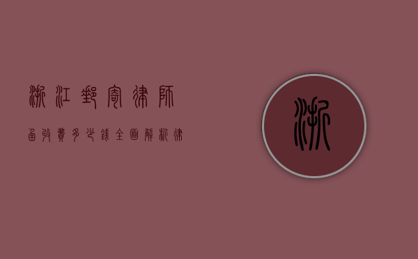 浙江邮寄律师函收费多少钱？全面解析律师函费用及注意事项