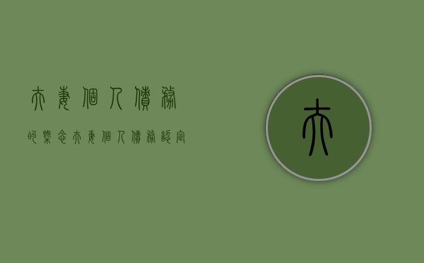夫妻个人债务的概念（夫妻个人债务认定标准）
