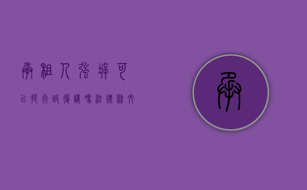 承租人强拆可以提行政复议吗法律条文（承租人强拆可以提行政复议吗？）