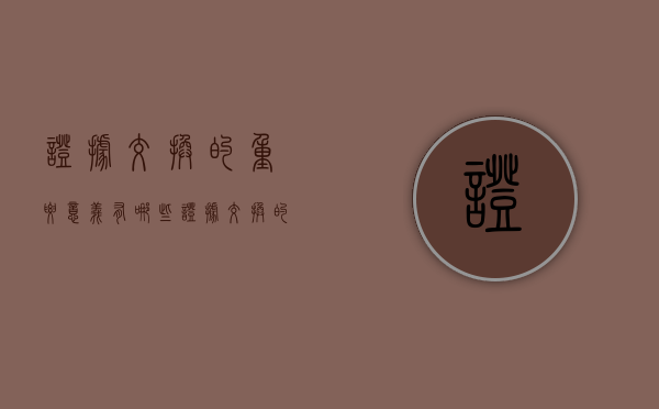 证据交换的重要意义有哪些（证据交换的作用）