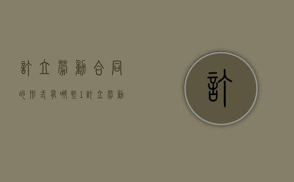 订立劳动合同的形式有哪些（1,订立劳动合同应当遵循哪些原则?）