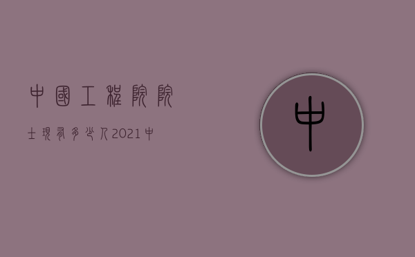 中国工程院院士现有多少人（2021中国工程院院士有多少人）