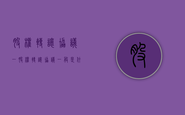 股权转让协议（一）（股权转让协议一般是什么时间）
