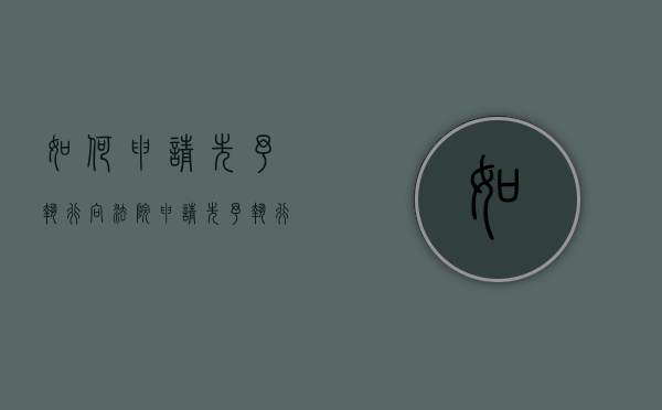 如何申请先予执行（向法院申请先予执行）