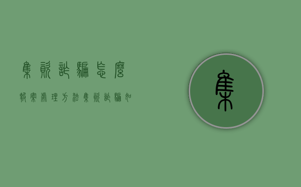 集资诈骗怎么报案处理方法（集资诈骗如何报案）
