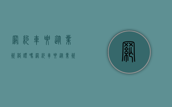 网约车要从业资格证吗(网约车要从业资格证吗了i) 网约车要从业资格证吗(网约车要从业资格证吗了i)