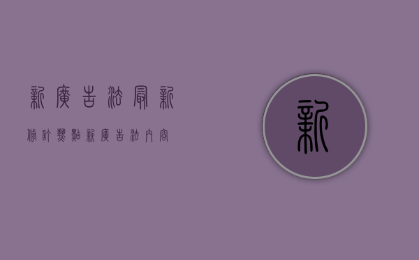 新广告法最新修订热点？（新广告法内容）