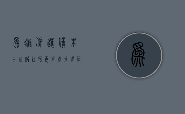 为骗保还债，男子网购河豚毒素杀妻！保险公司要赔付吗？（河豚毒素能买到吗）