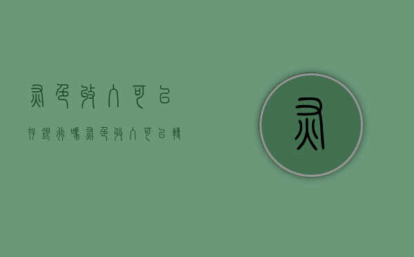 灰色收入可以存银行吗（灰色收入可以转账吗）