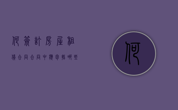 何签订房屋租赁合同合同中应包括哪些条款（房屋租赁合同签订流程）