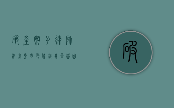 破产案子律师费究竟多少？解析其影响因素与收费标准