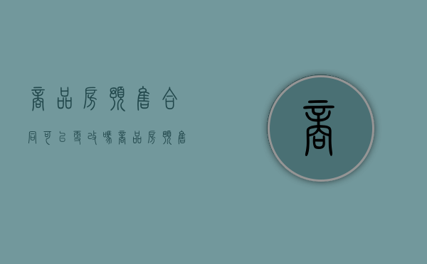 商品房预售合同可以更改吗（商品房预售合同备案变更）