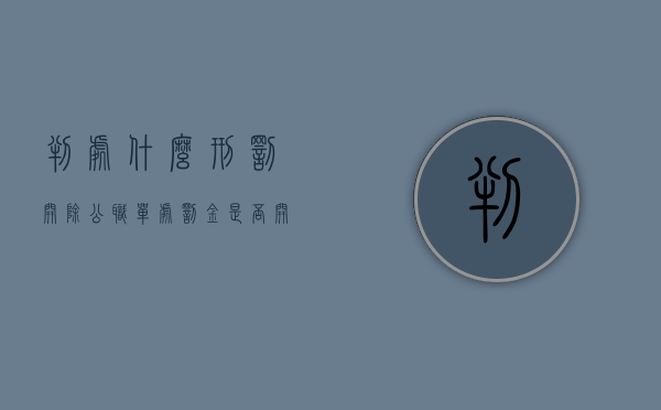 判处什么刑罚开除公职（单处罚金是否开除公职）