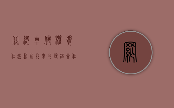 网约车侵权责任（浅析网约车的侵权责任认定）