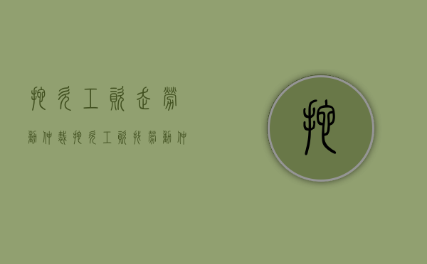 拖欠工资走劳动仲裁（拖欠工资找劳动仲裁管用吗）
